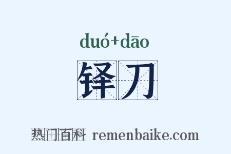 铎刀是什么意思的图片